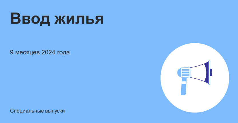 Ввод жилья за 9 месяцев 2024 года